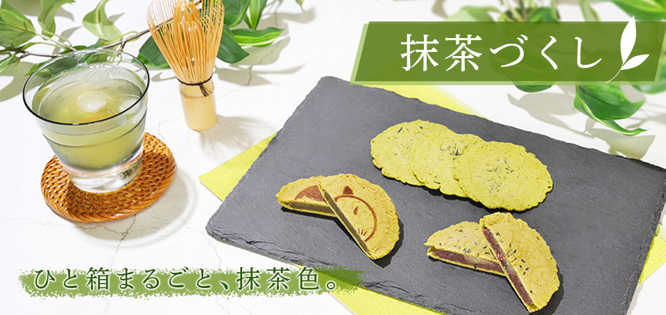 抹茶好きさんに贈る、抹茶だらけの商品「抹茶づくし」