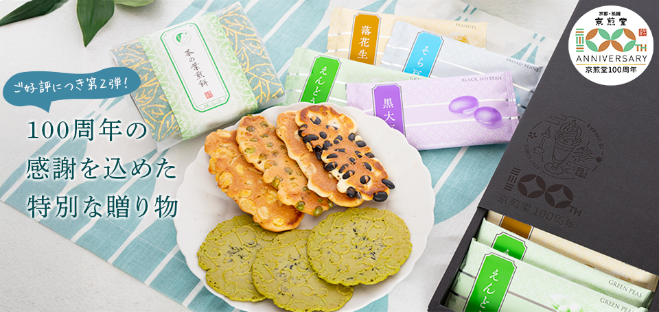 京煎堂100周年記念box第二弾