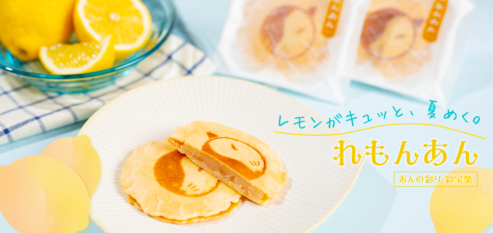 新発売！レモンがキュッと夏めく「あんの彩り れもんあん」