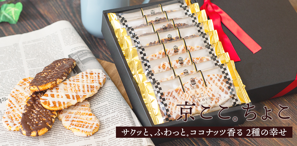 京ここ。ちょこ2026