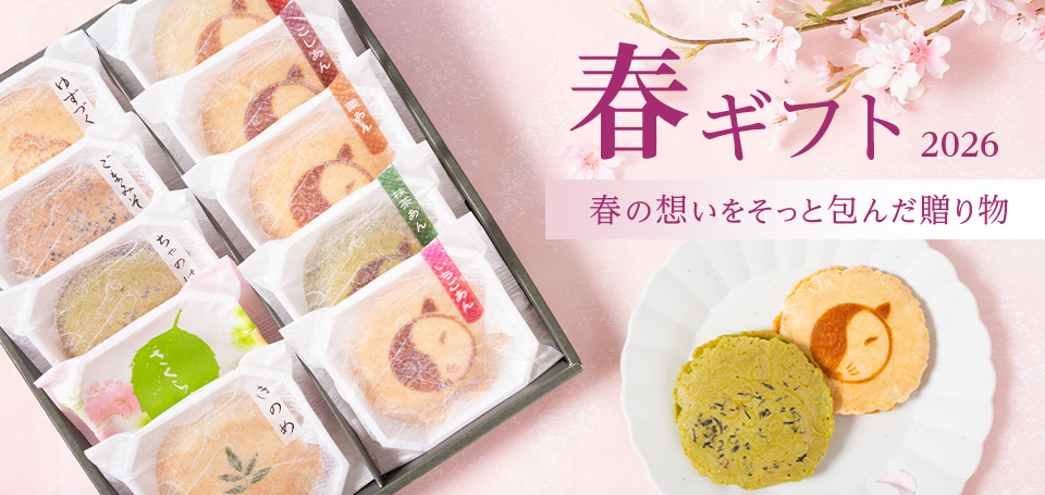 春ギフト2026
