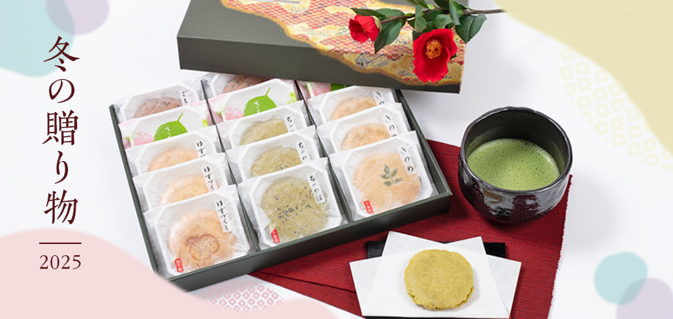 冬ギフト2025年